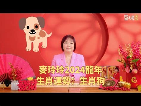 2024狗年運程